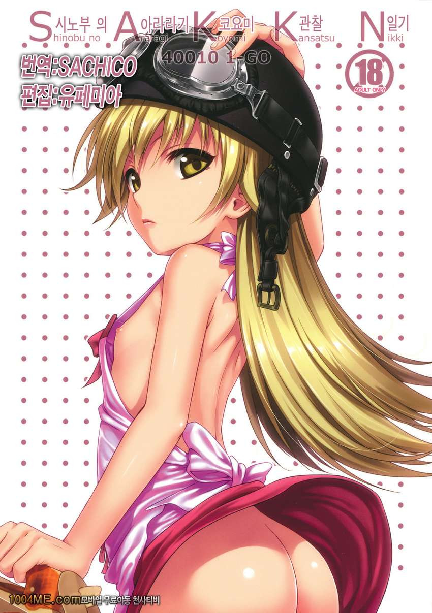 SAKKN Shinobu no Araragi Koyomi Kansatsu Nikki_by 망가 이미지 #1