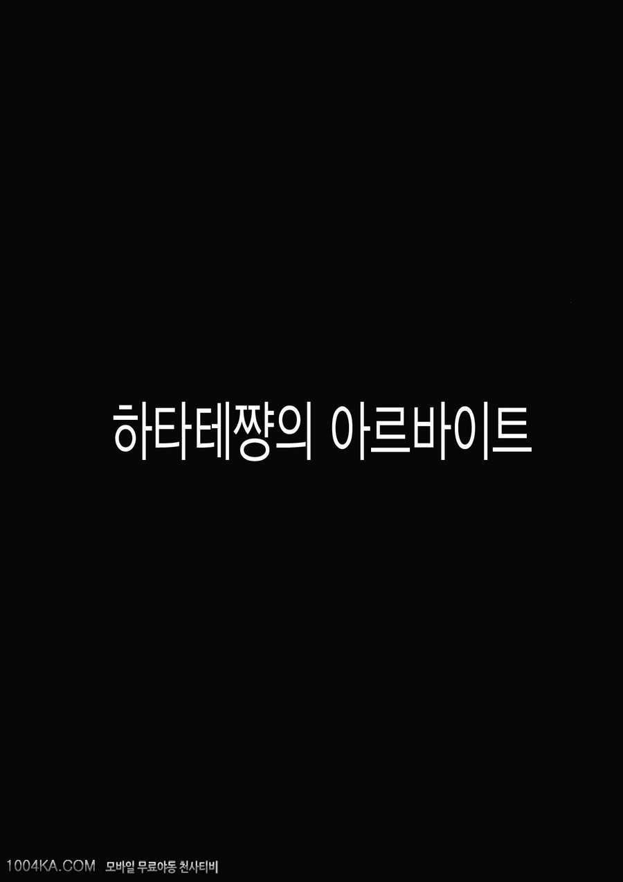 하타테쨩의 아르바이트_by 망가 이미지 #3