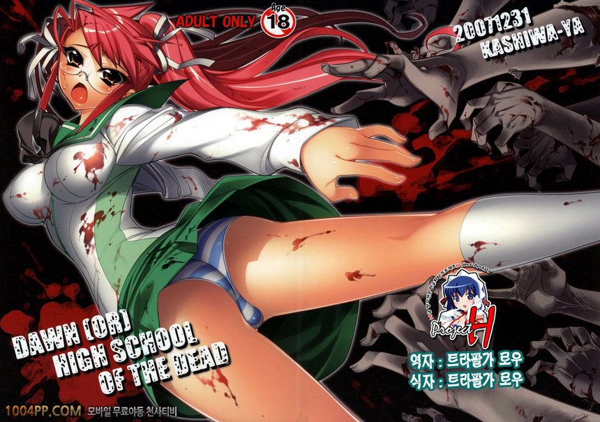 DAWN(OR)HIGHSCHOOL OF THE DEAD_by 망가 이미지 #1