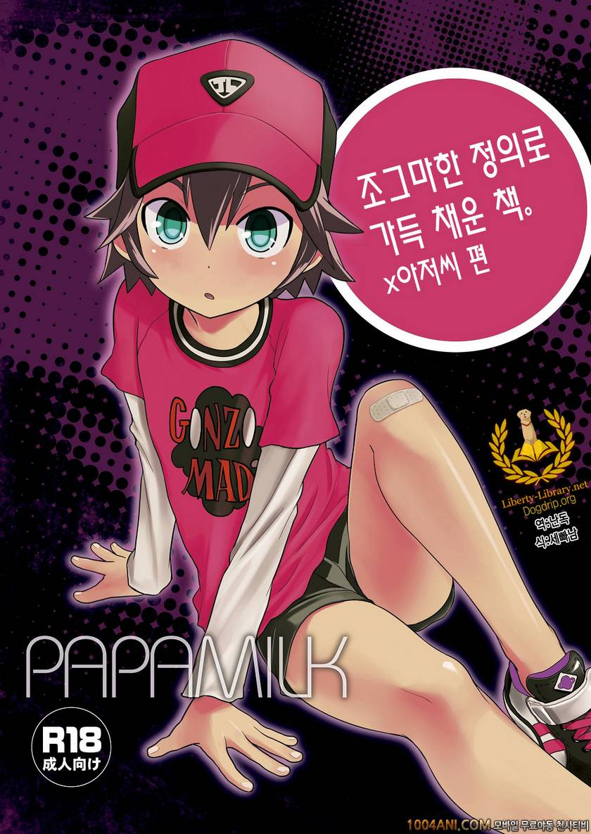 (C86) [Papamilk (Aogen Genda)] 조그마한 정의로 가득 채운 책 - 아저씨편 Chicchai Seigi …_by 망가 이미지 #1