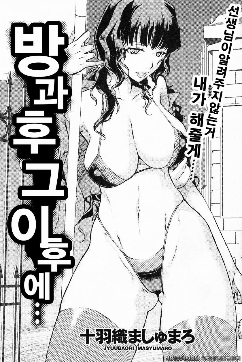 [Juubaori Mashumaro] Houkago Sono Ato de... 방과후 그 이후에 (COMIC Shitsura…_by 망가 이미지 #2