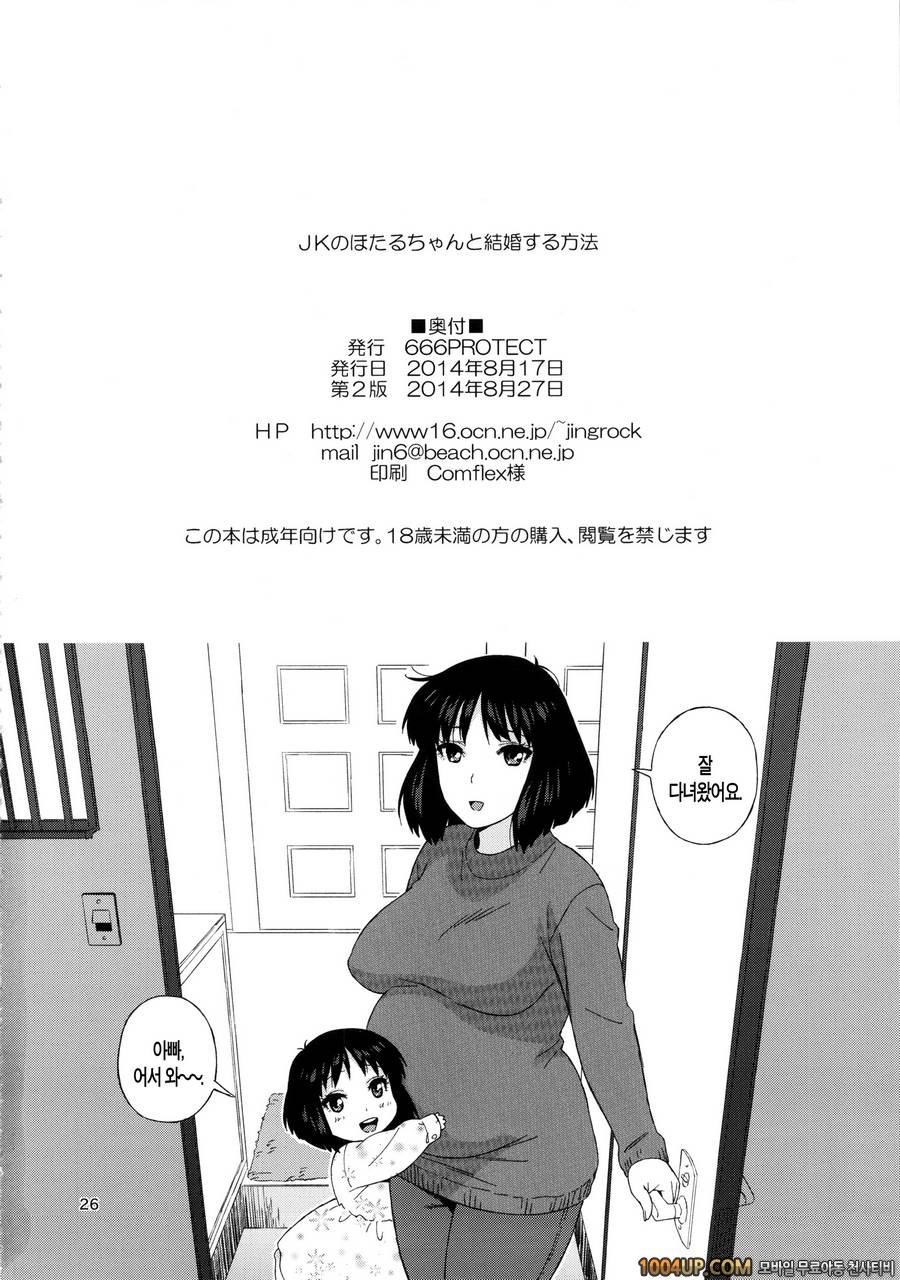 (C86) [666 Protect (Jingrock)] JK no Hotaru-chan to Kekkon suru Houhou…_by 망가 이미지 #25