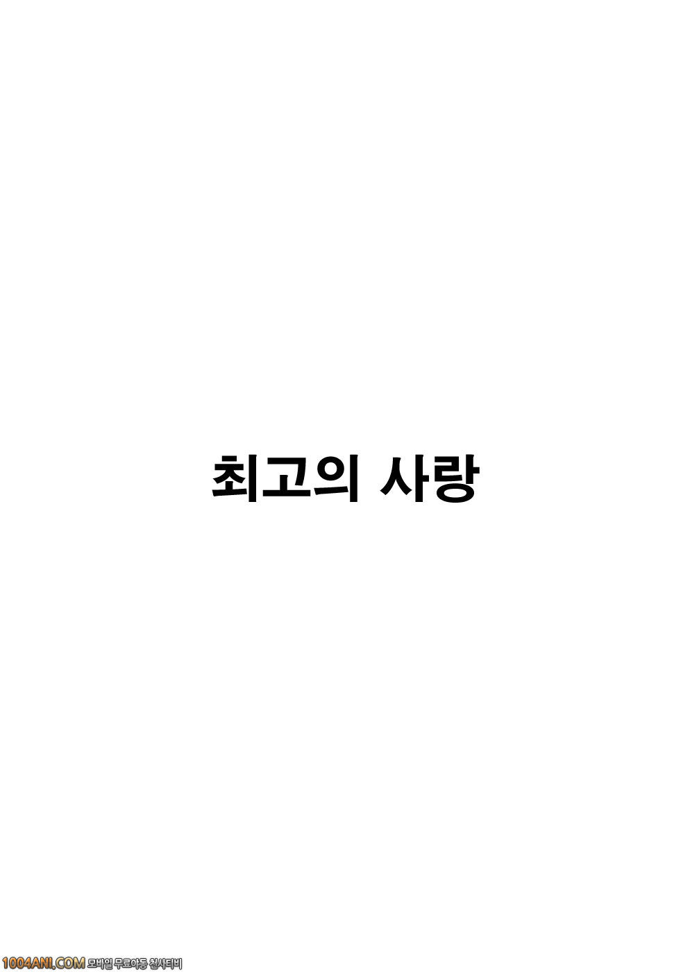 시게오 피버#3(完) 최고의 사랑_by 망가 이미지 #1