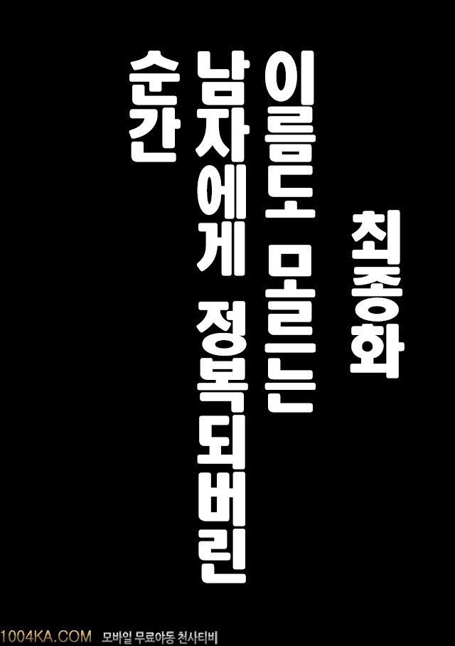 버진 트레인(完) 최종화 이름도 알지못하는 남자에게 정복되버린 순간_by 망가 이미지 #2