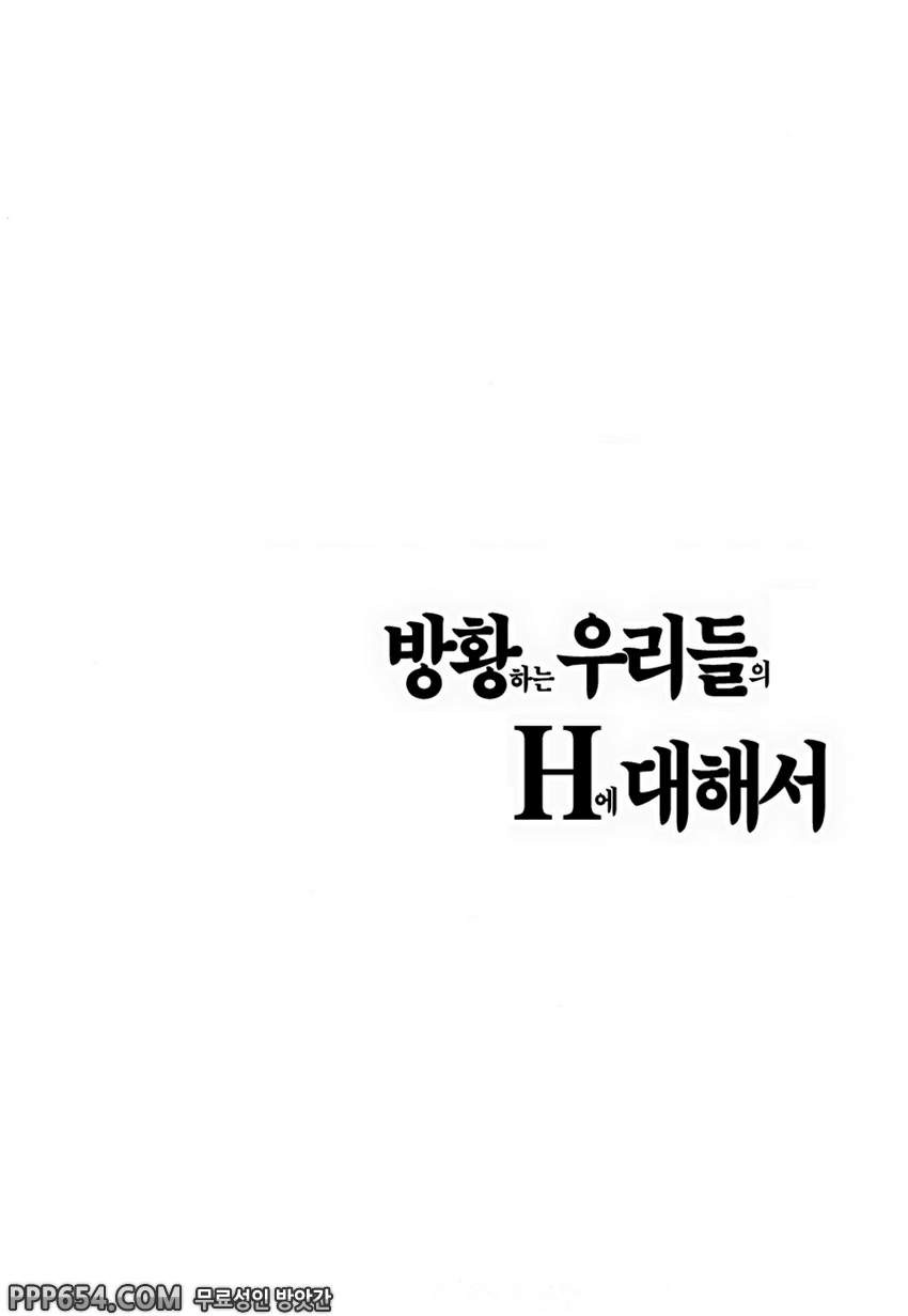 방황하는 우리들의 H에 대해서#9 - 걸프렌드_by 망가 이미지 #2